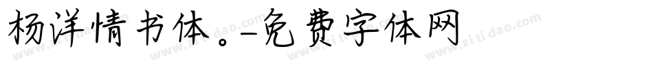 杨洋情书体。字体转换