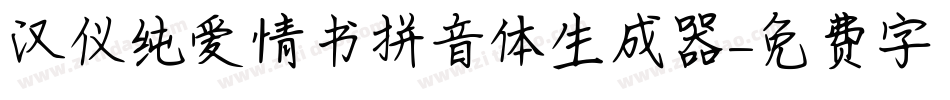 汉仪纯爱情书拼音体生成器字体转换