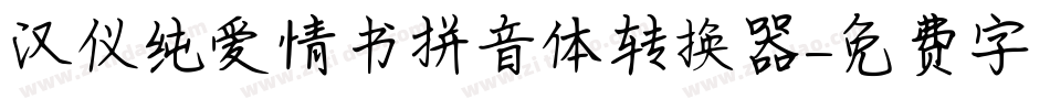 汉仪纯爱情书拼音体转换器字体转换
