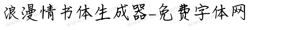 浪漫情书体生成器字体转换