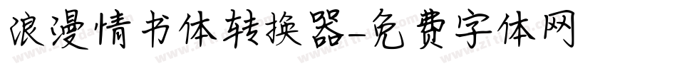 浪漫情书体转换器字体转换