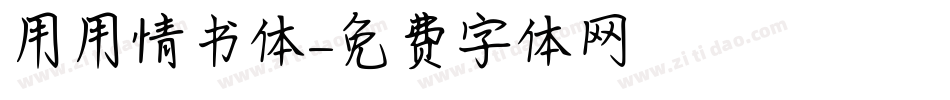 用用情书体字体转换