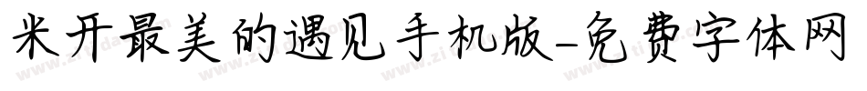 米开最美的遇见手机版字体转换
