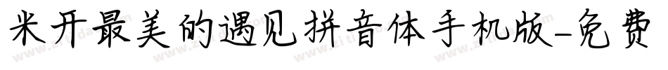 米开最美的遇见拼音体手机版字体转换