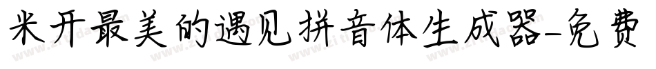 米开最美的遇见拼音体生成器字体转换