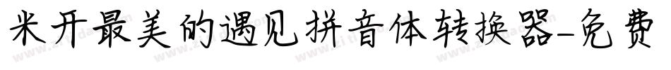 米开最美的遇见拼音体转换器字体转换