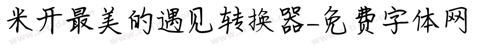 米开最美的遇见转换器字体转换