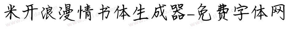 米开浪漫情书体生成器字体转换