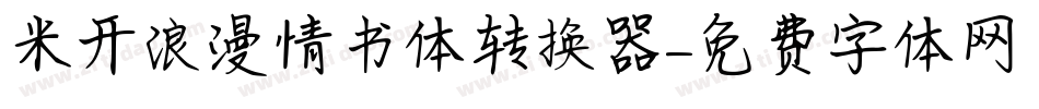 米开浪漫情书体转换器字体转换