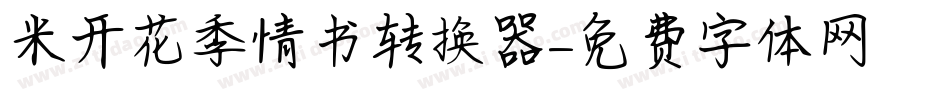 米开花季情书转换器字体转换