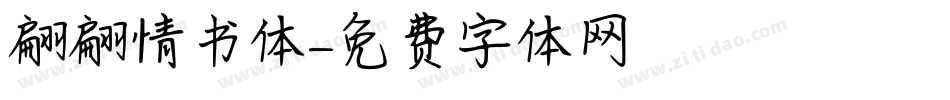 翩翩情书体字体转换