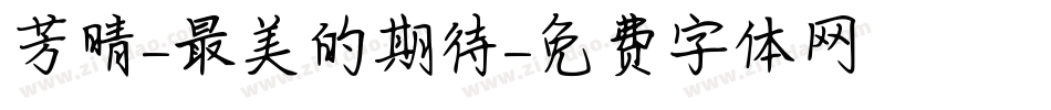 芳晴-最美的期待字体转换