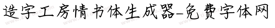 造字工房情书体生成器字体转换