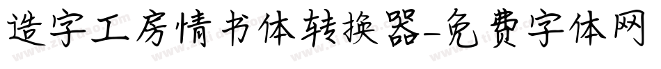造字工房情书体转换器字体转换
