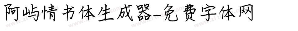 阿屿情书体生成器字体转换