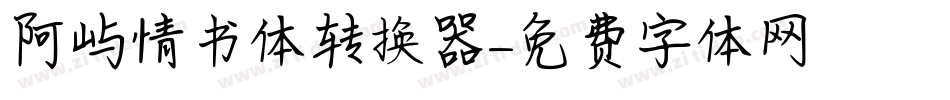 阿屿情书体转换器字体转换