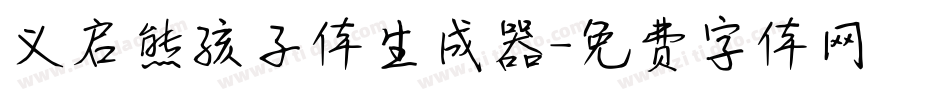 义启熊孩子体生成器字体转换