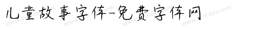 儿童故事字体字体转换
