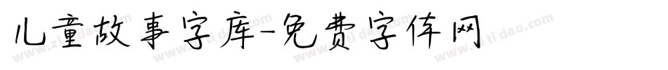 儿童故事字库字体转换