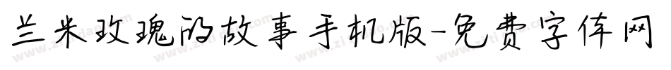 兰米玫瑰的故事手机版字体转换