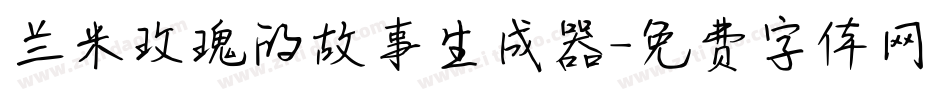 兰米玫瑰的故事生成器字体转换