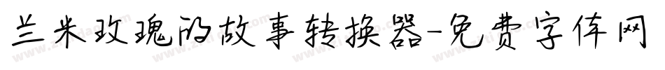 兰米玫瑰的故事转换器字体转换