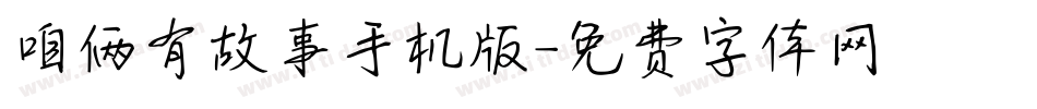 咱俩有故事手机版字体转换