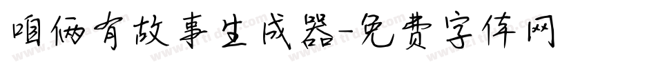 咱俩有故事生成器字体转换