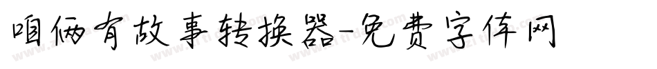 咱俩有故事转换器字体转换