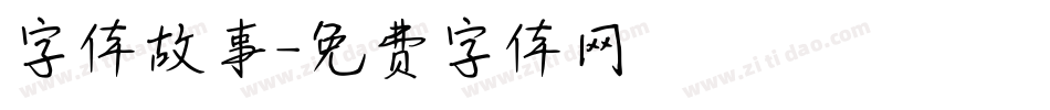 字体故事字体转换