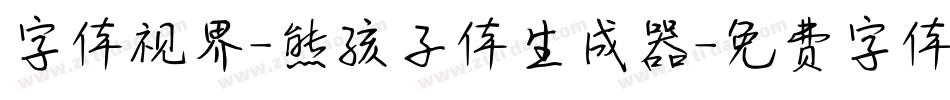 字体视界-熊孩子体生成器字体转换