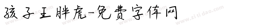 孩子王胖虎字体转换