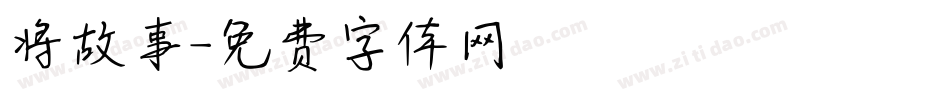 将故事字体转换