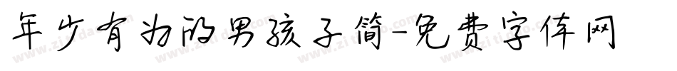 年少有为的男孩子简字体转换