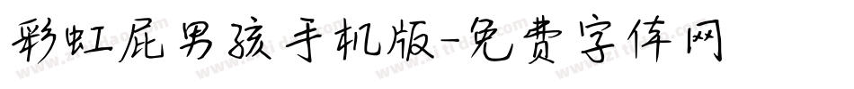 彩虹屁男孩手机版字体转换
