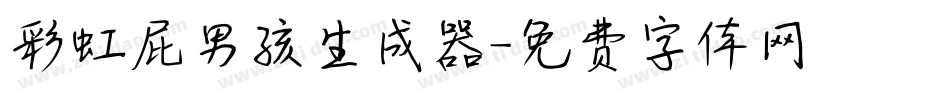 彩虹屁男孩生成器字体转换