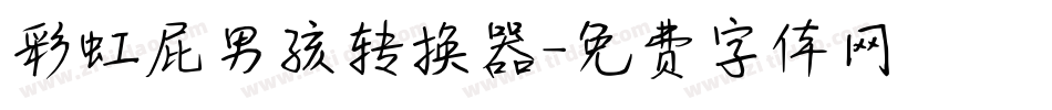 彩虹屁男孩转换器字体转换