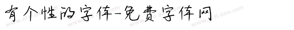 有个性的字体字体转换