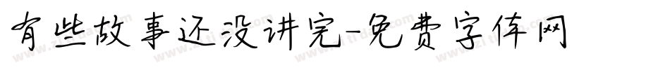 有些故事还没讲完字体转换