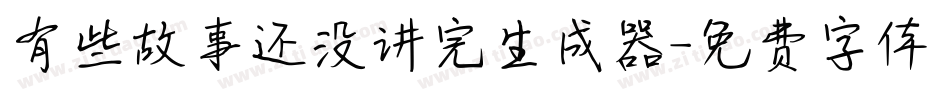 有些故事还没讲完生成器字体转换