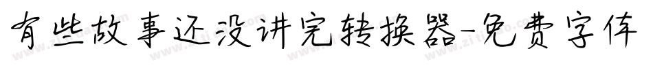 有些故事还没讲完转换器字体转换
