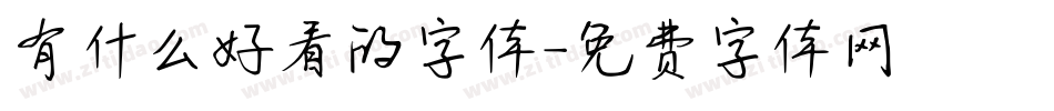有什么好看的字体字体转换