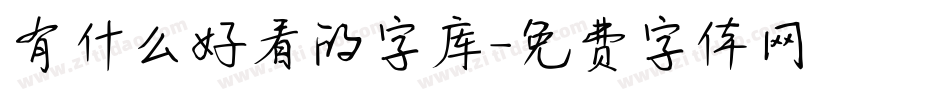 有什么好看的字库字体转换
