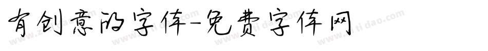 有创意的字体字体转换