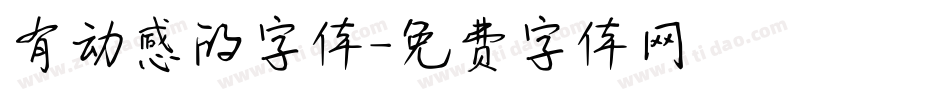 有动感的字体字体转换