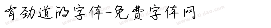 有劲道的字体字体转换