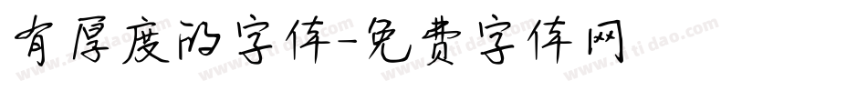 有厚度的字体字体转换