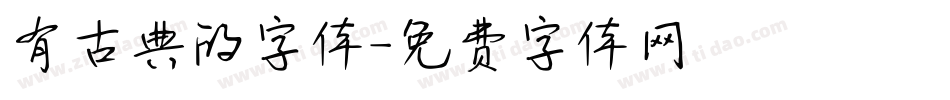 有古典的字体字体转换