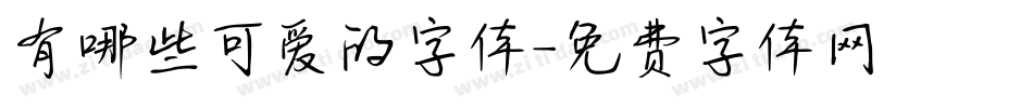 有哪些可爱的字体字体转换