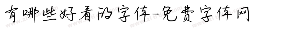 有哪些好看的字体字体转换
